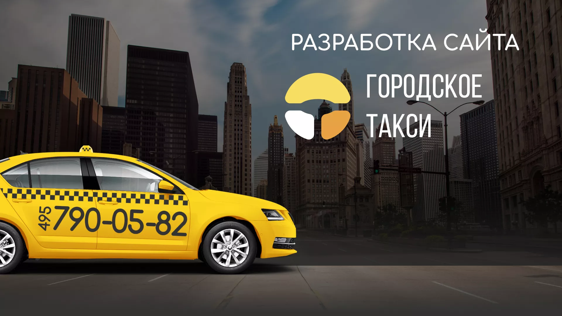 Разработка сайта службы «Городского такси» в Куровском