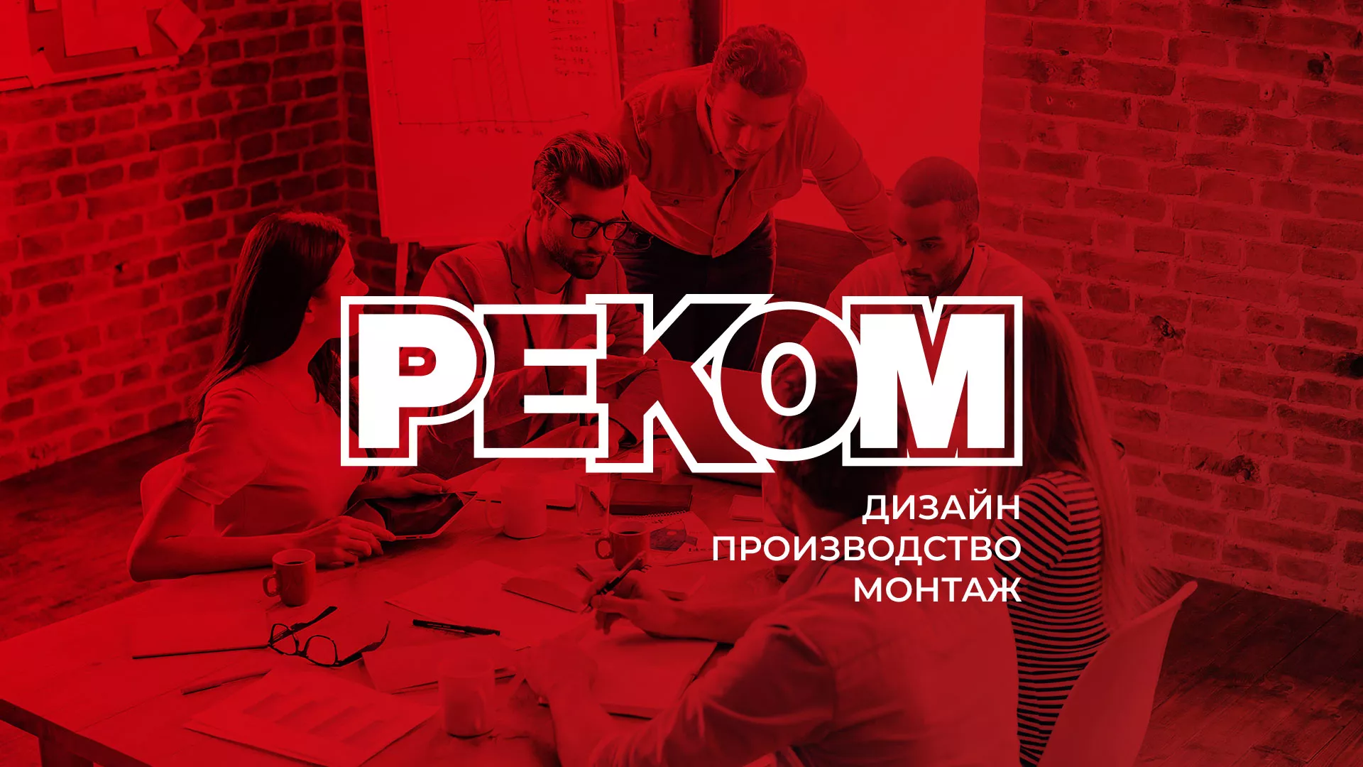 Редизайн сайта в Куровском для рекламно-производственной компании «РЕКОМ»