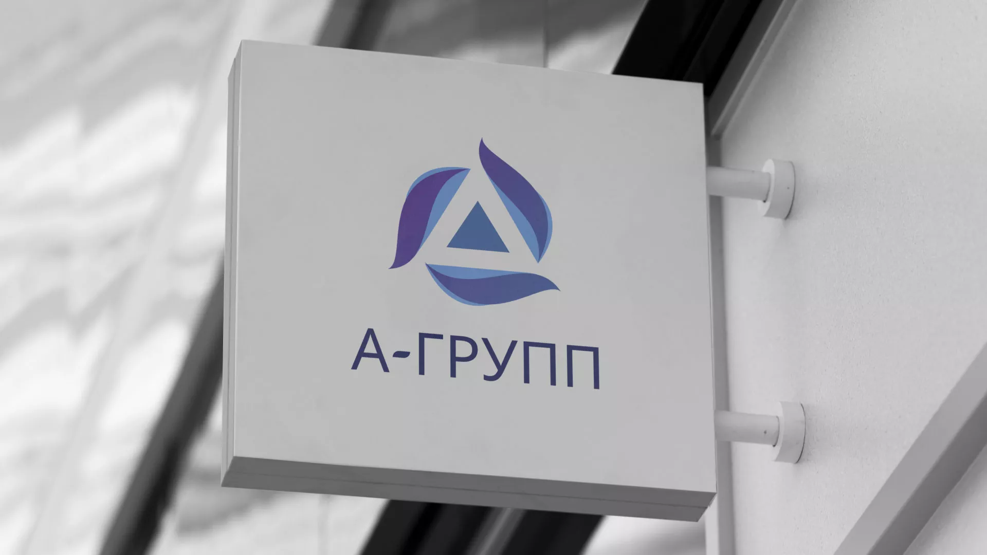 Создание логотипа компании «А-ГРУПП» в Куровском