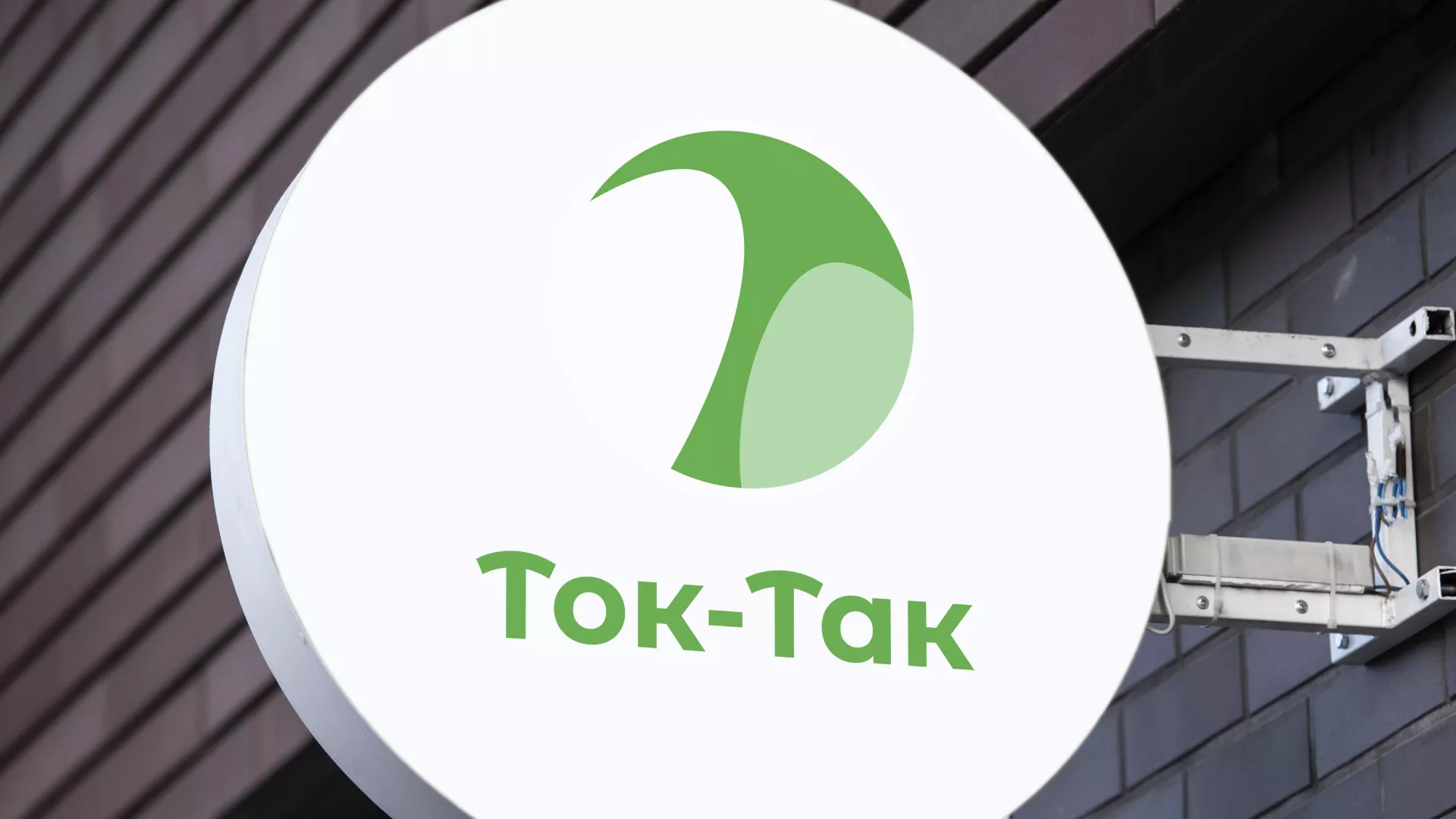 Разработка логотипа аутсорсинговой компании «Ток-Так» в Куровском