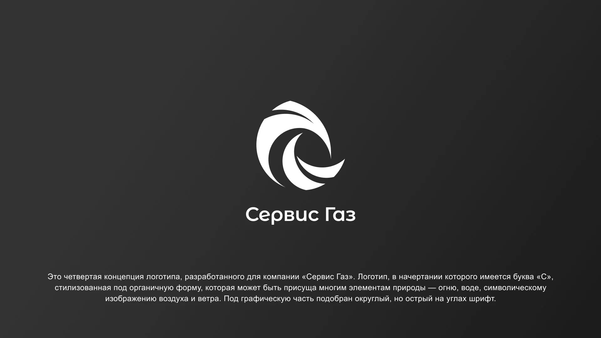 Создание логотипа газовой компании «Сервис Газ» в Куровском