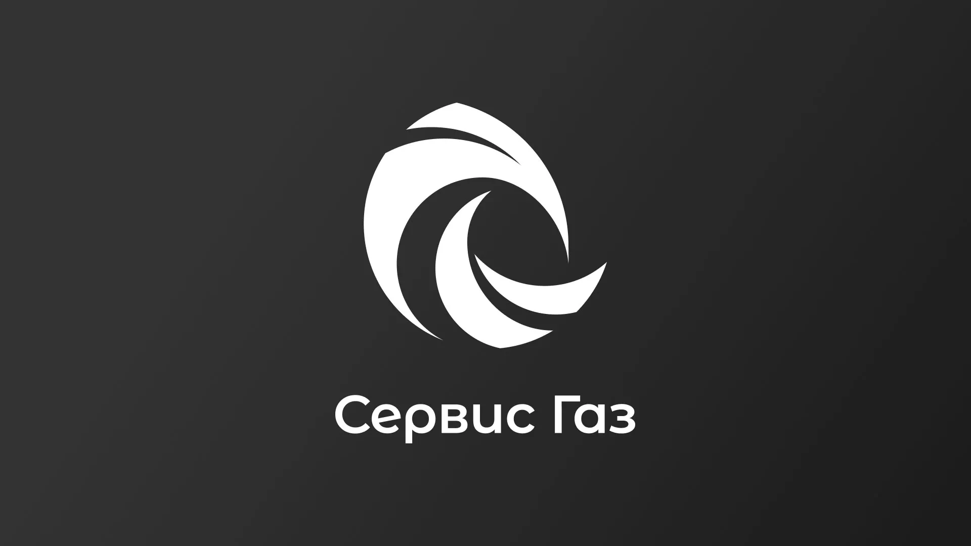 Создание логотипа газовой компании «Сервис Газ» в Куровском