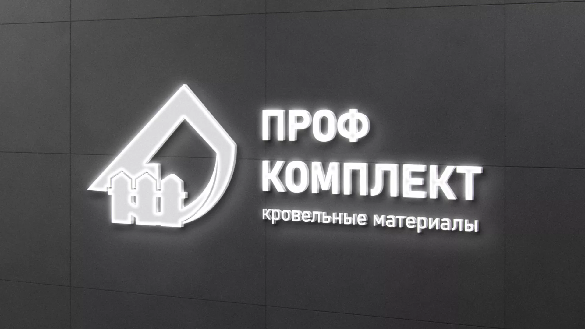 Разработка логотипа «Проф Комплект» в Куровском