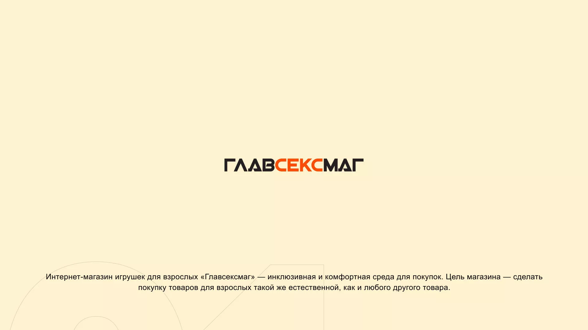 Создание интернет-магазина «Главсексмаг» в Куровском
