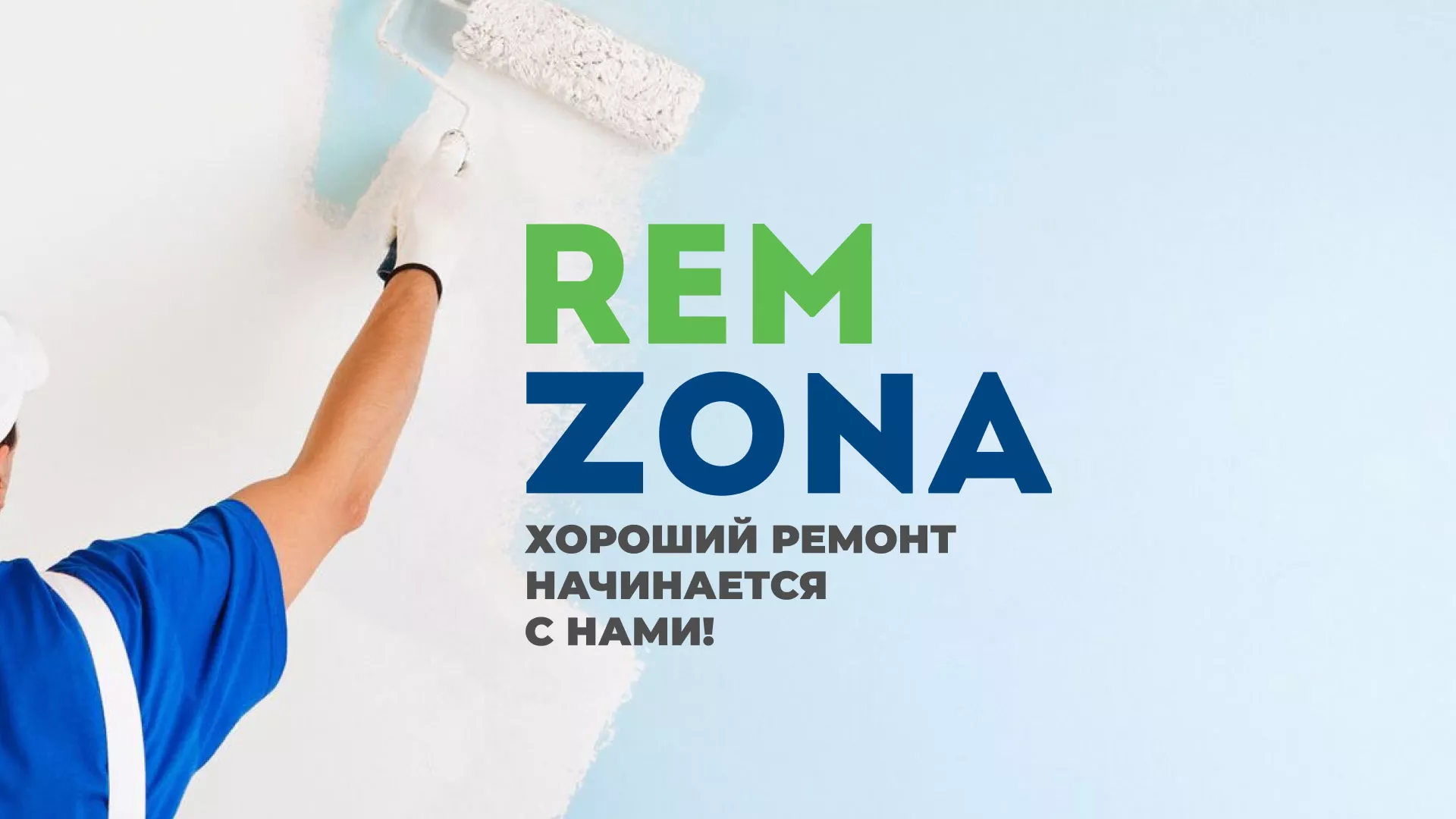 Разработка сайта компании «REMZONA» в Куровском