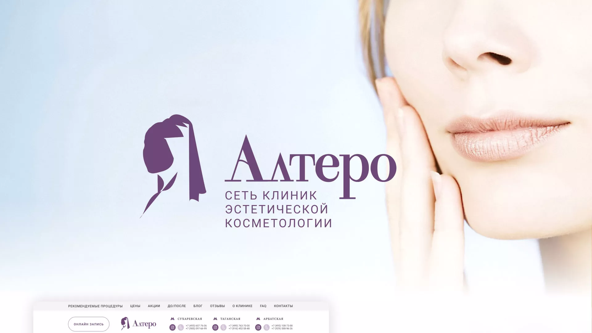Создание сайта сети клиник эстетической косметологии «Алтеро» в Куровском