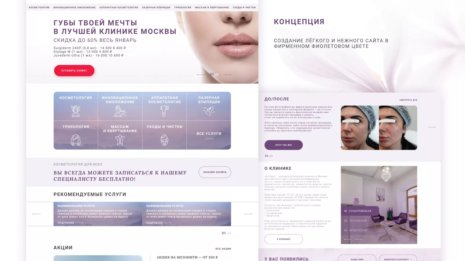 Создание сайта сети клиник эстетической косметологии «Алтеро» в Куровском