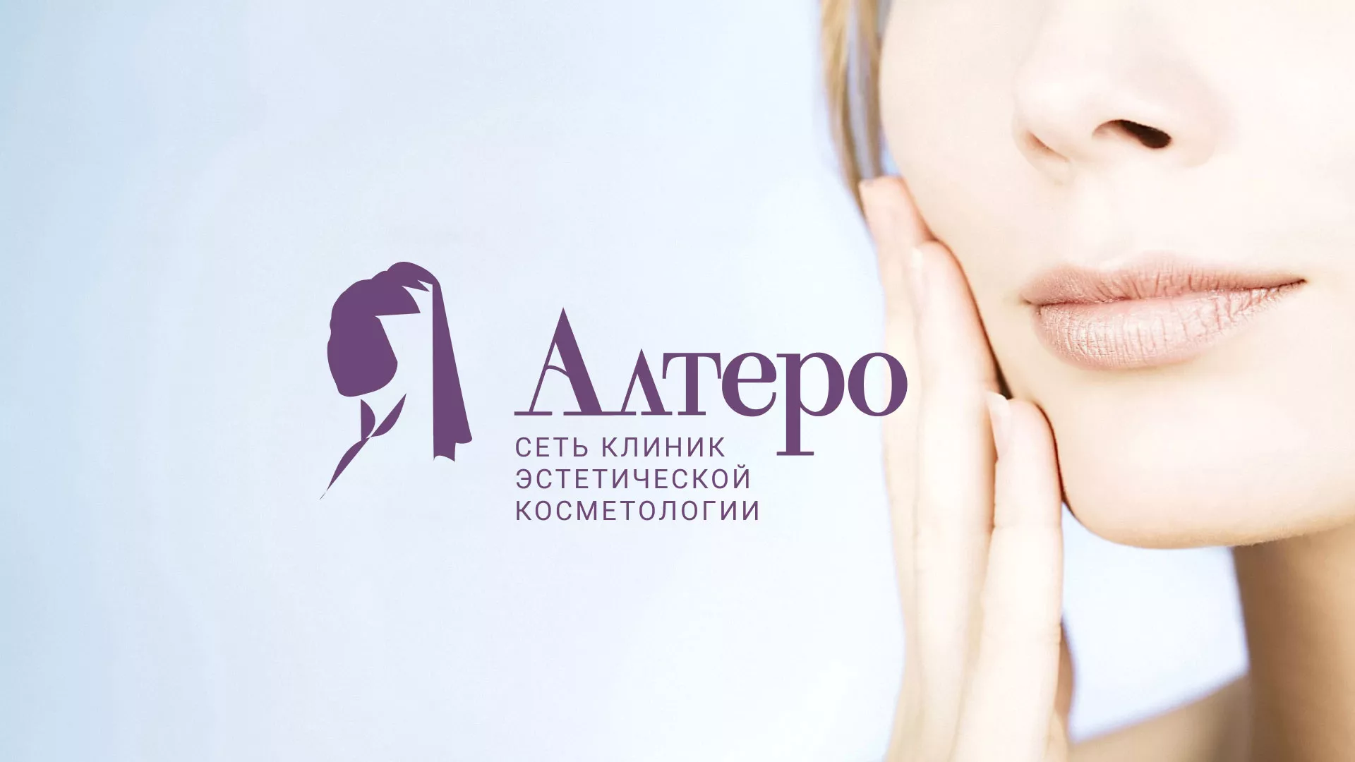 Создание сайта сети клиник эстетической косметологии «Алтеро» в Куровском