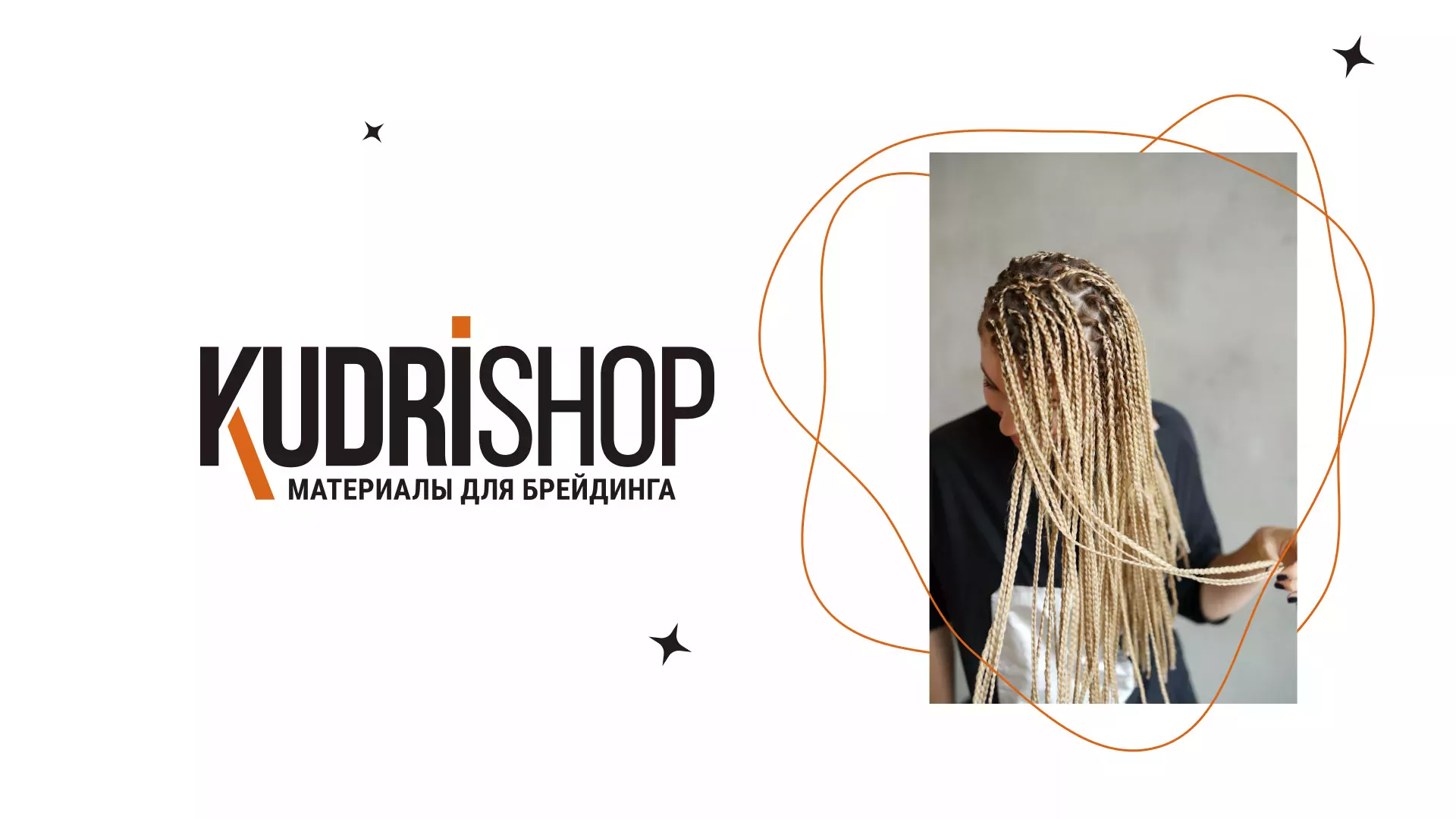 Создание интернет-магазина «КудриШоп» в Куровском