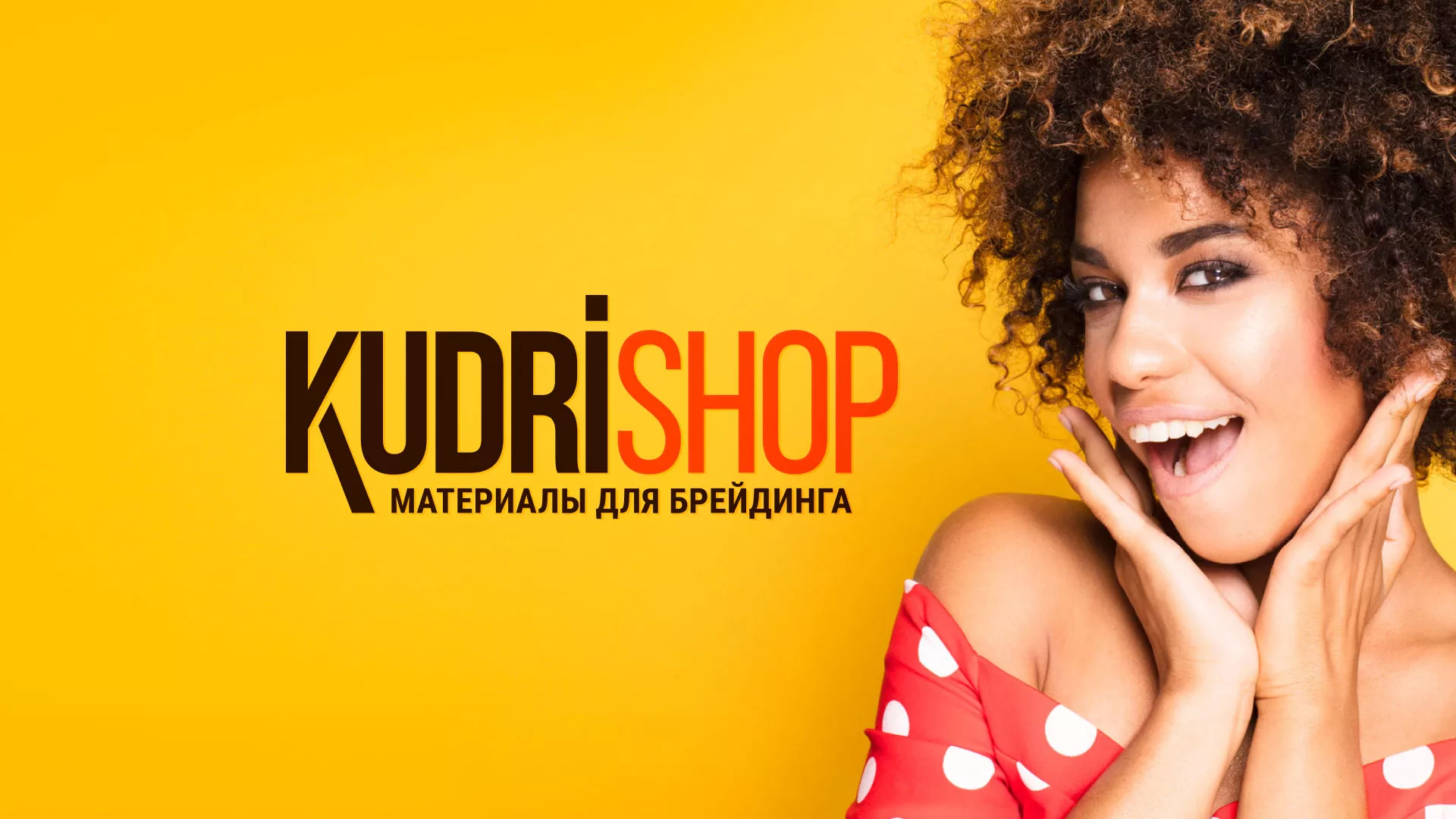 Создание интернет-магазина «КудриШоп» в Куровском