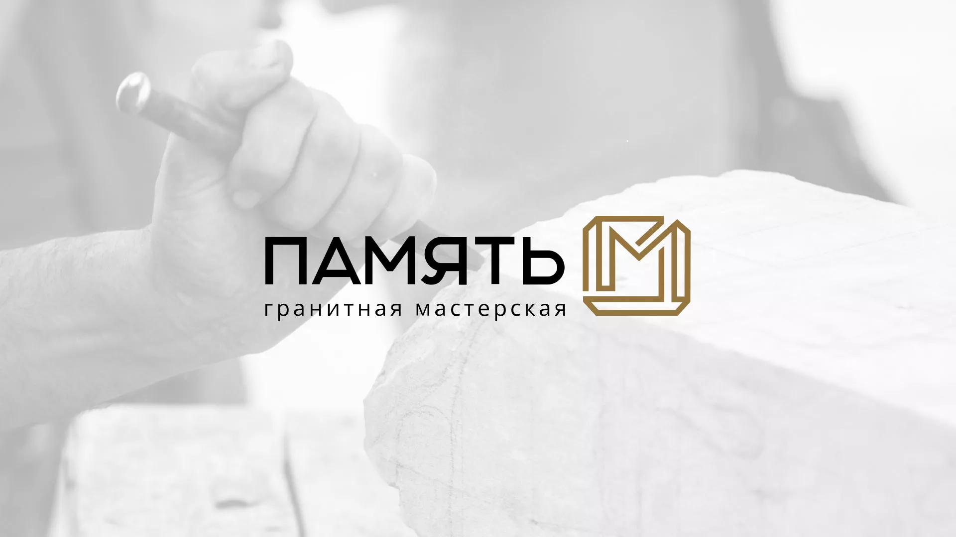 Разработка логотипа и сайта компании «Память-М» в Куровском