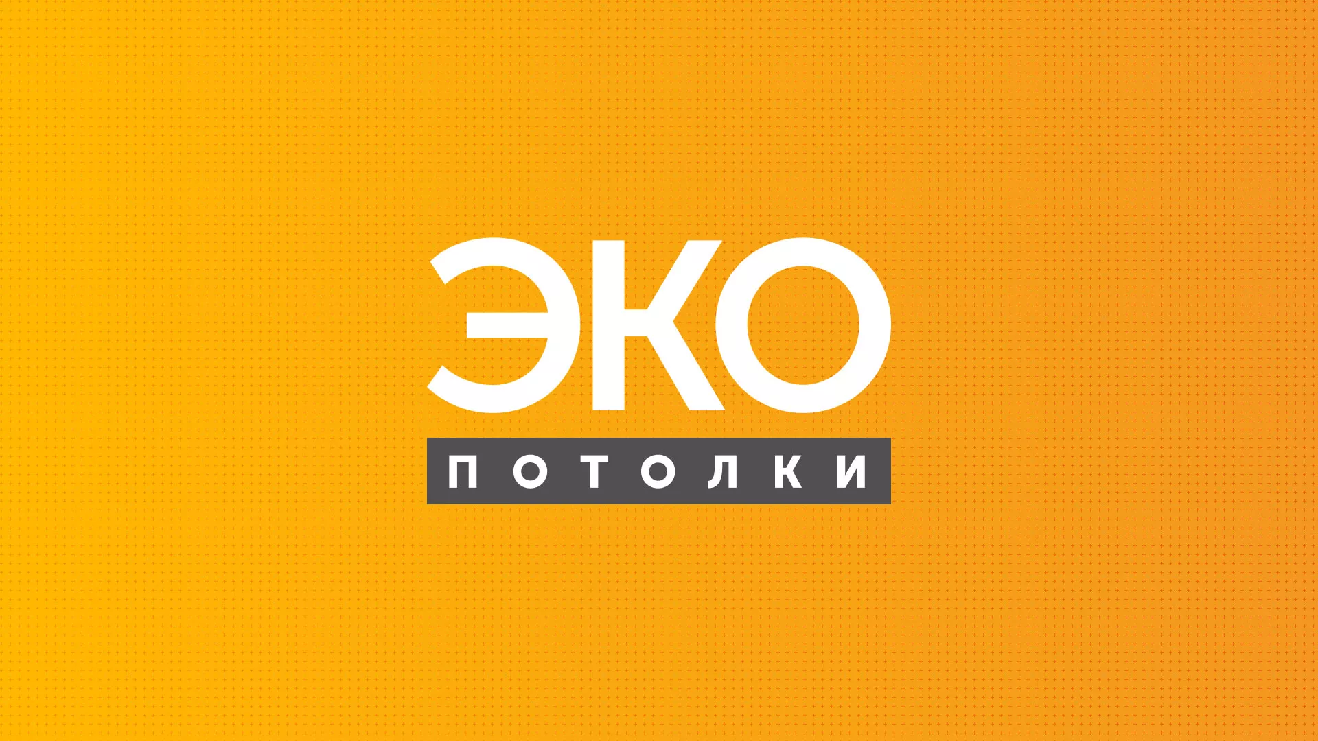 Разработка сайта по натяжным потолкам «Эко Потолки» в Куровском