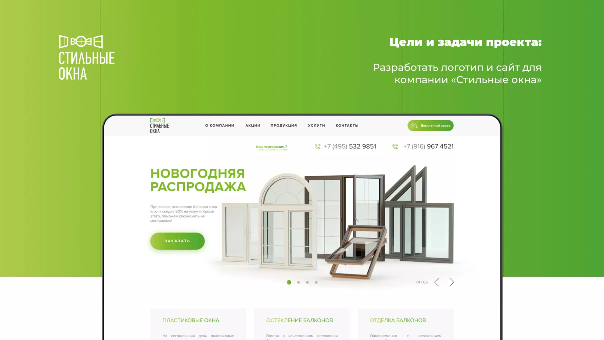 Разработка сайта по продаже пластиковых окон «Стильные окна» в Куровском