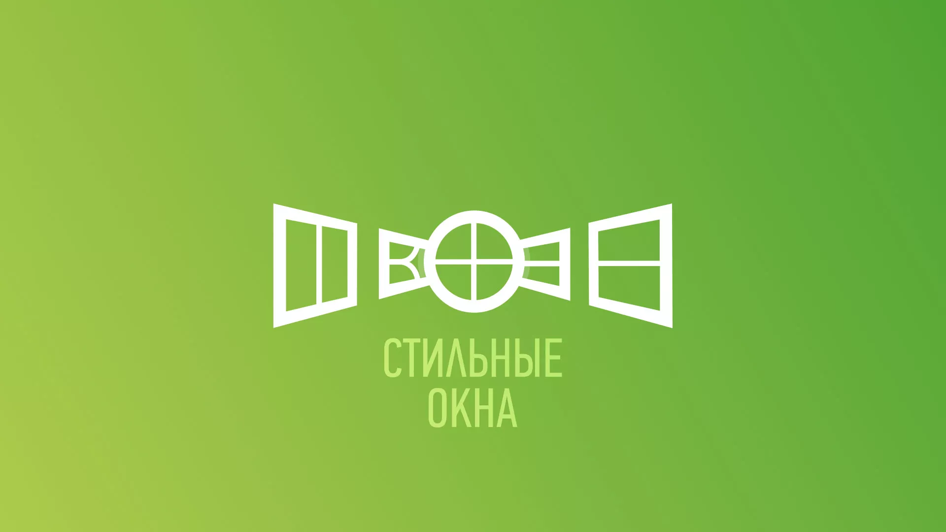 Разработка сайта по продаже пластиковых окон «Стильные окна» в Куровском