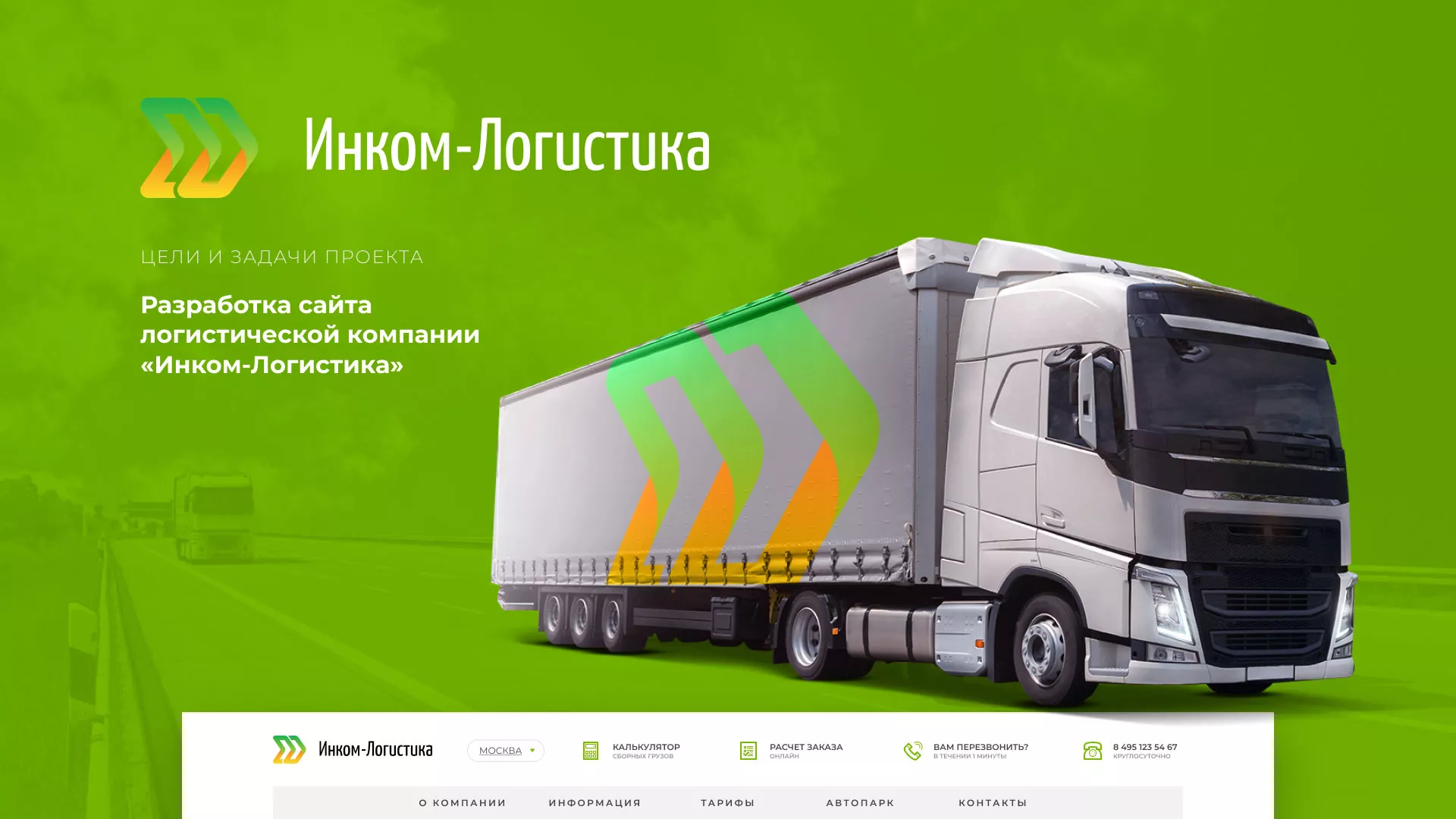 Разработка логотипа и сайта компании «Инком-Логистика» в Куровском