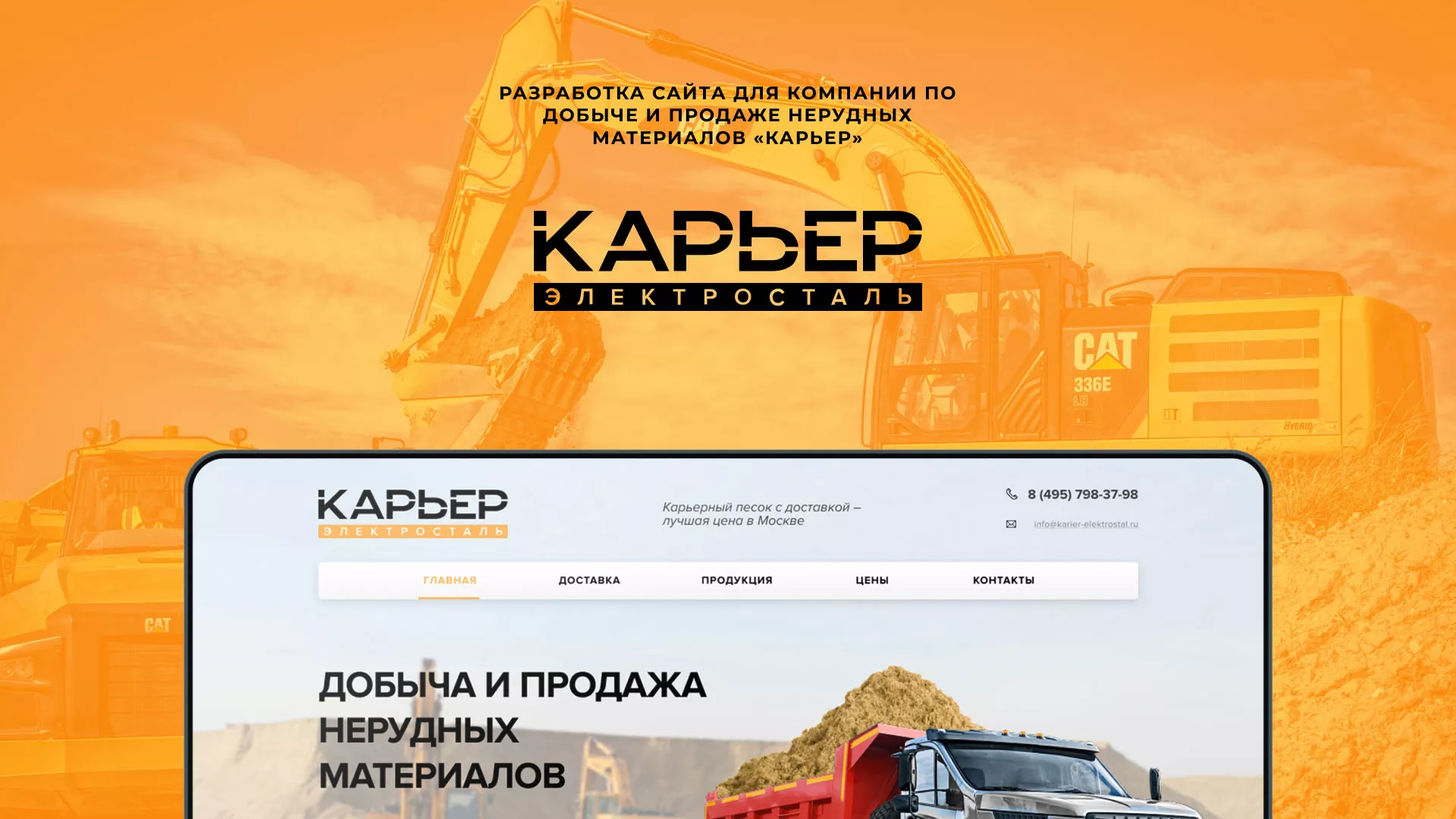 Разработка сайта по продаже нерудных материалов «Карьер» в Куровском