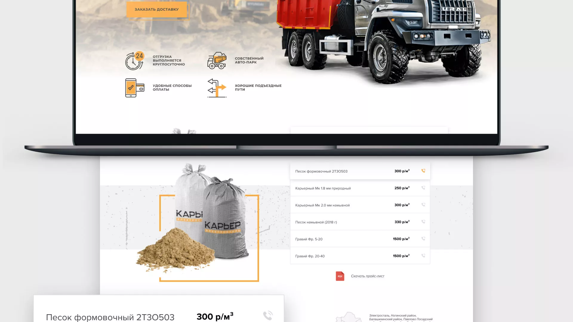 Разработка сайта по продаже нерудных материалов «Карьер» в Куровском