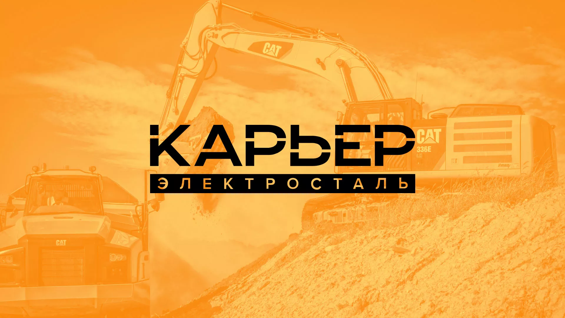 Разработка сайта по продаже нерудных материалов «Карьер» в Куровском