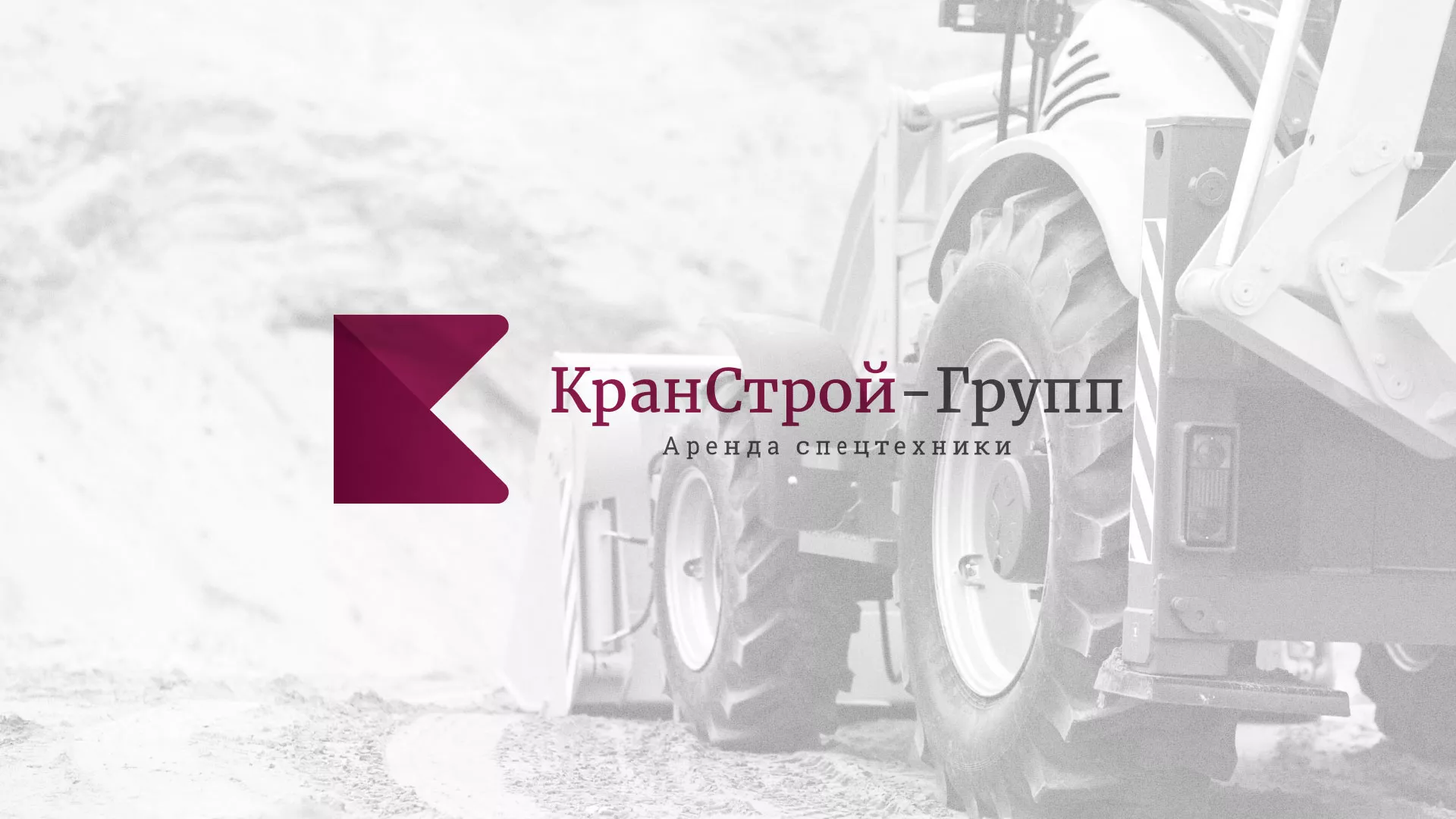Разработка сайта компании «КранСтрой-Групп» по аренде спецтехники в Куровском