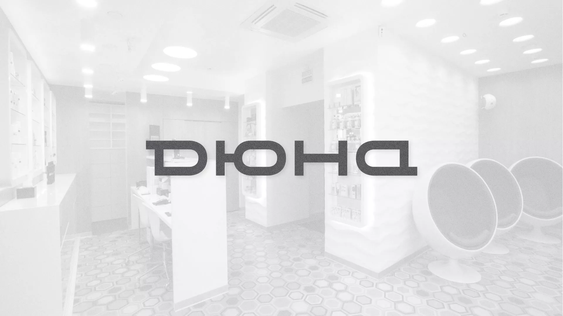 Разработка сервиса онлайн-записи для сети салонов красоты «ДЮНА» в Куровском