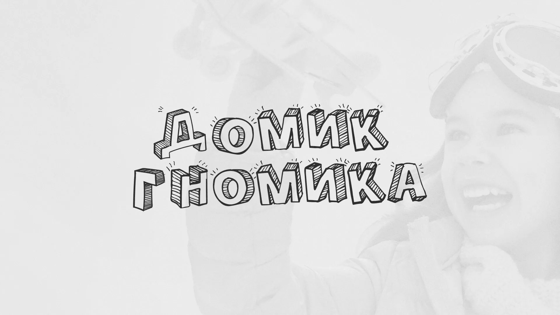 Разработка сайта детского активити-клуба «Домик гномика» в Куровском