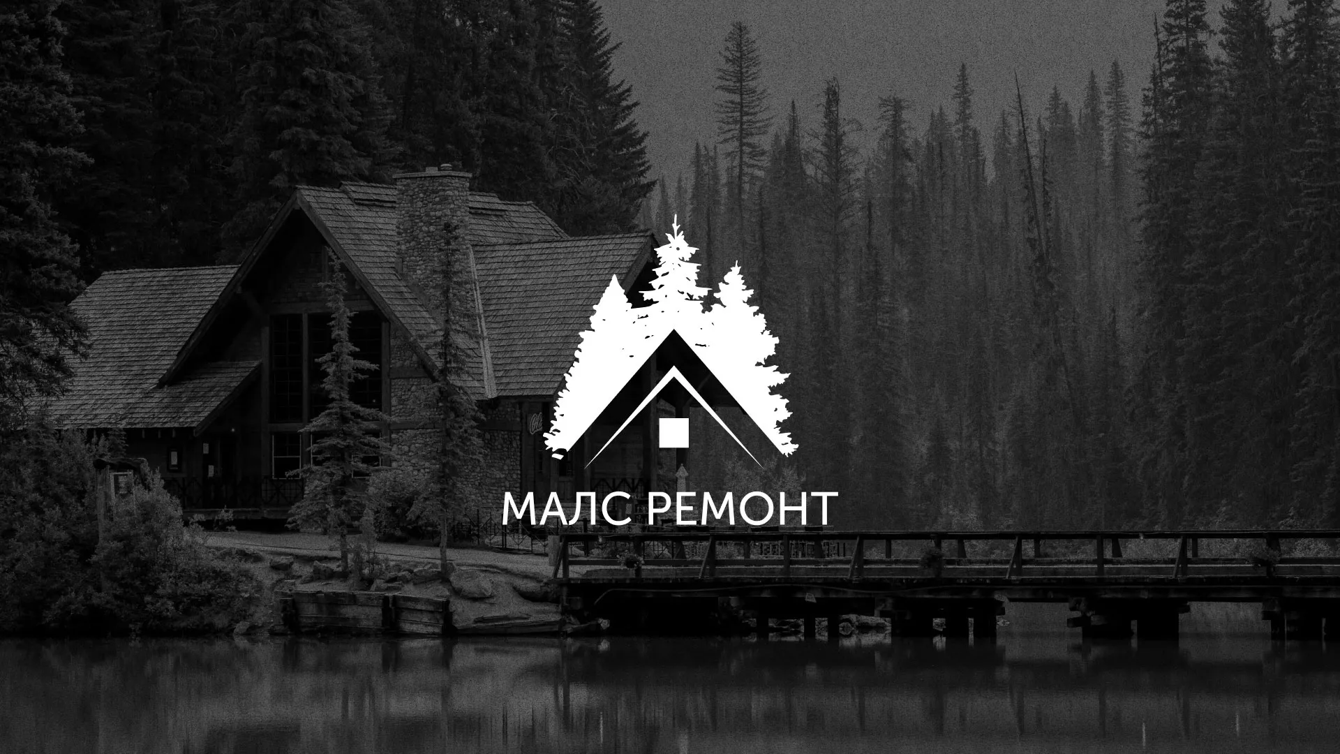 Разработка логотипа для компании «МАЛС РЕМОНТ» в Куровском