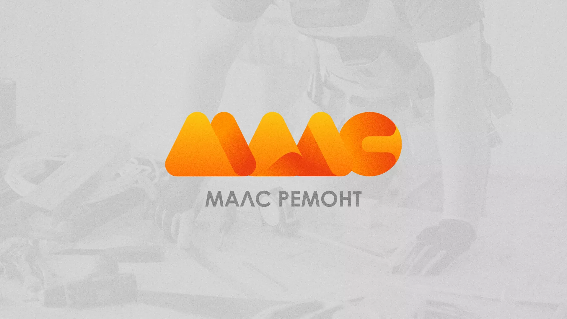 Создание логотипа для компании «МАЛС РЕМОНТ» в Куровском