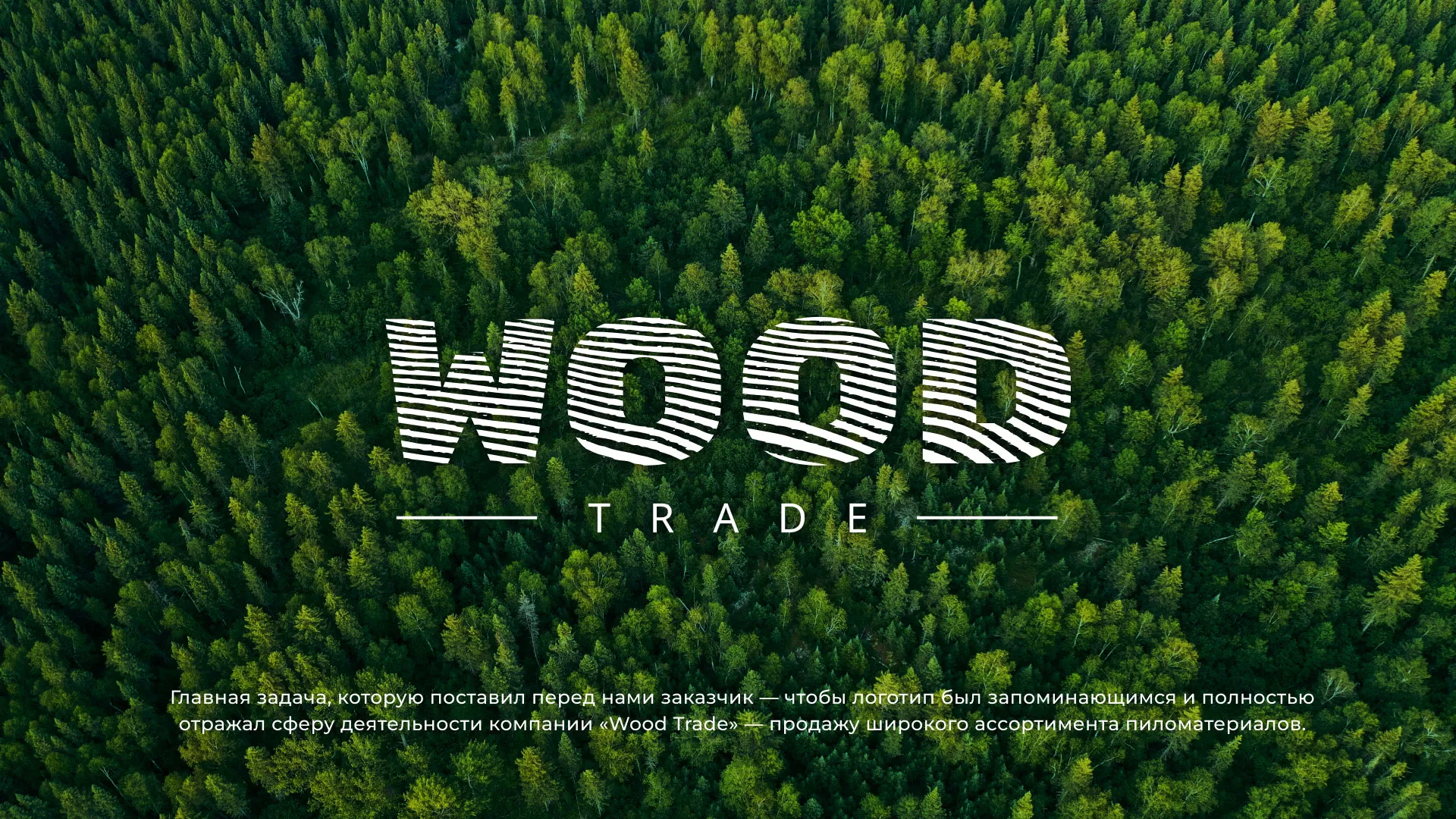 Разработка логотипа для компании «Wood Trade» в Куровском