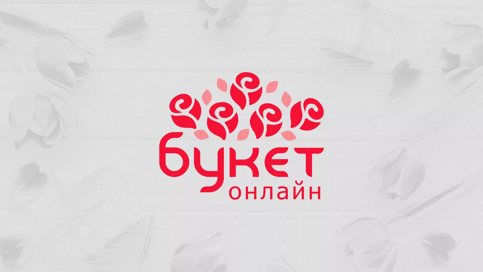 Создание интернет-магазина «Букет-онлайн» по цветам в Куровском