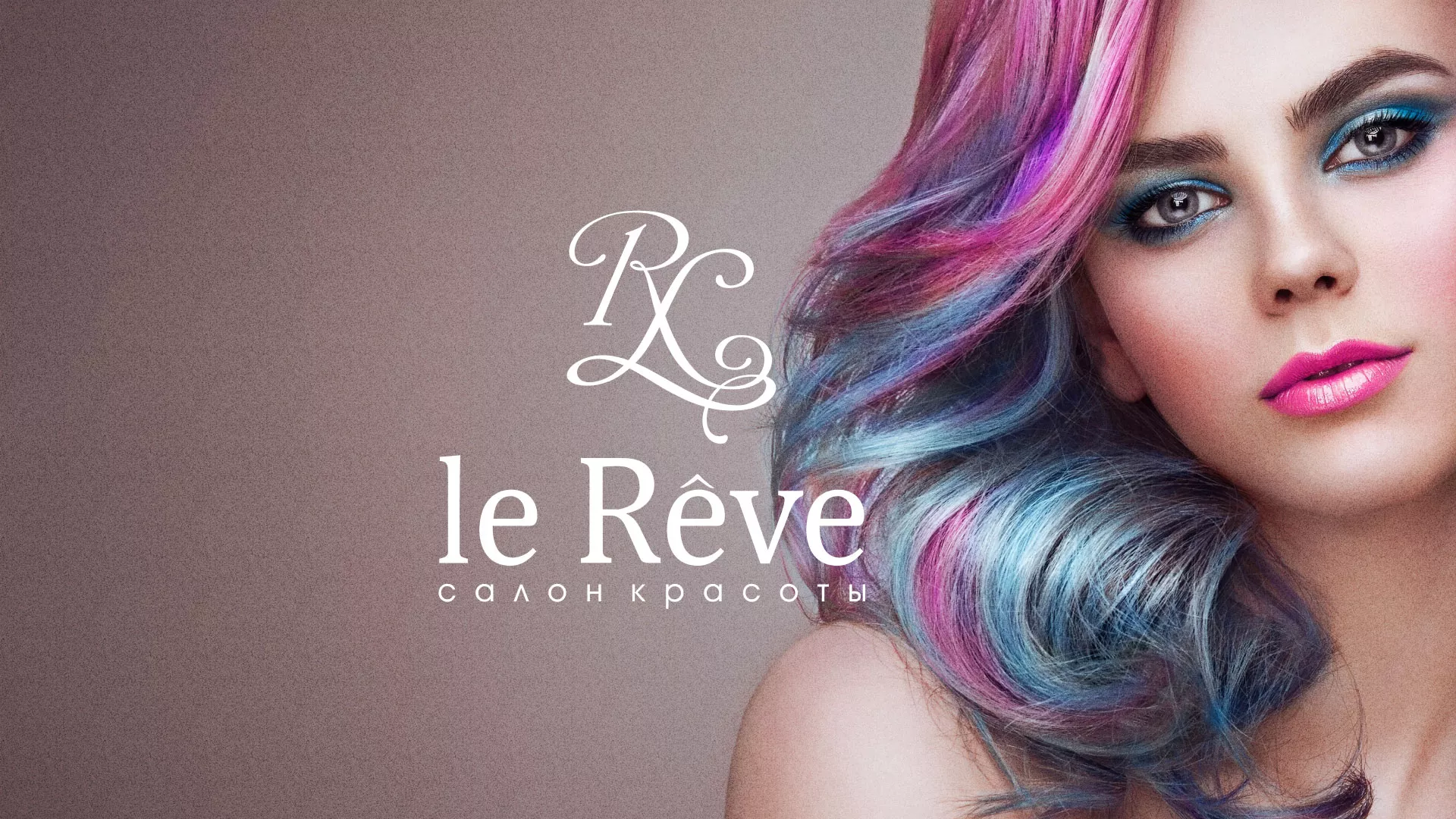 Создание сайта для салона красоты «Le Reve» в Куровском