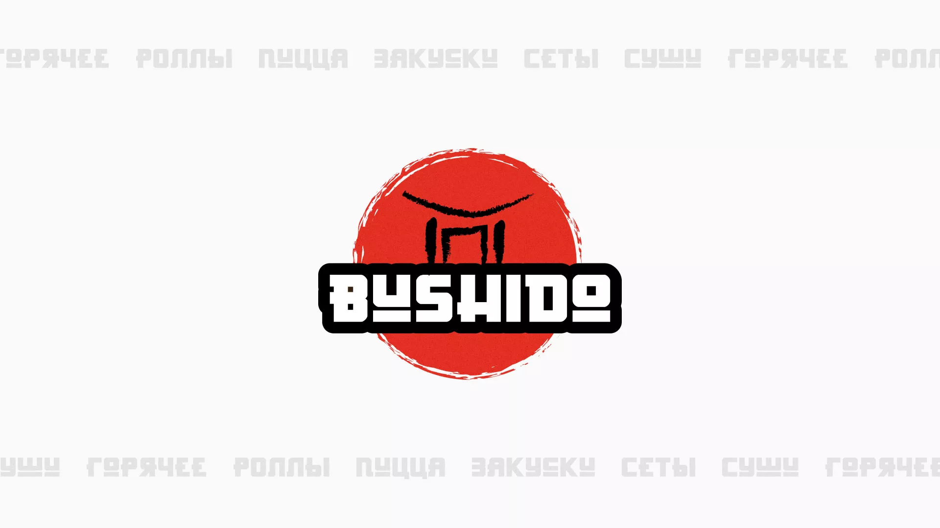 Разработка сайта для пиццерии «BUSHIDO» в Куровском