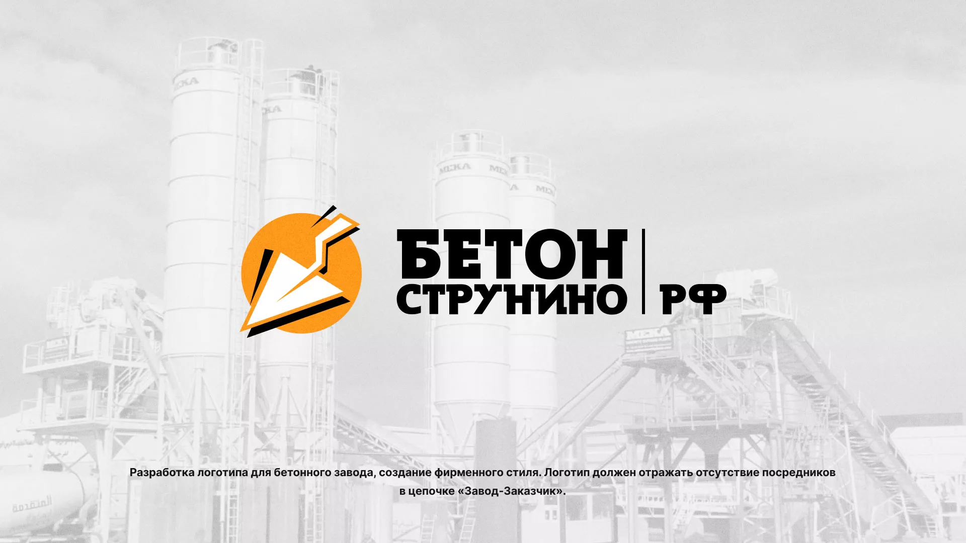 Разработка логотипа для бетонного завода в Куровском