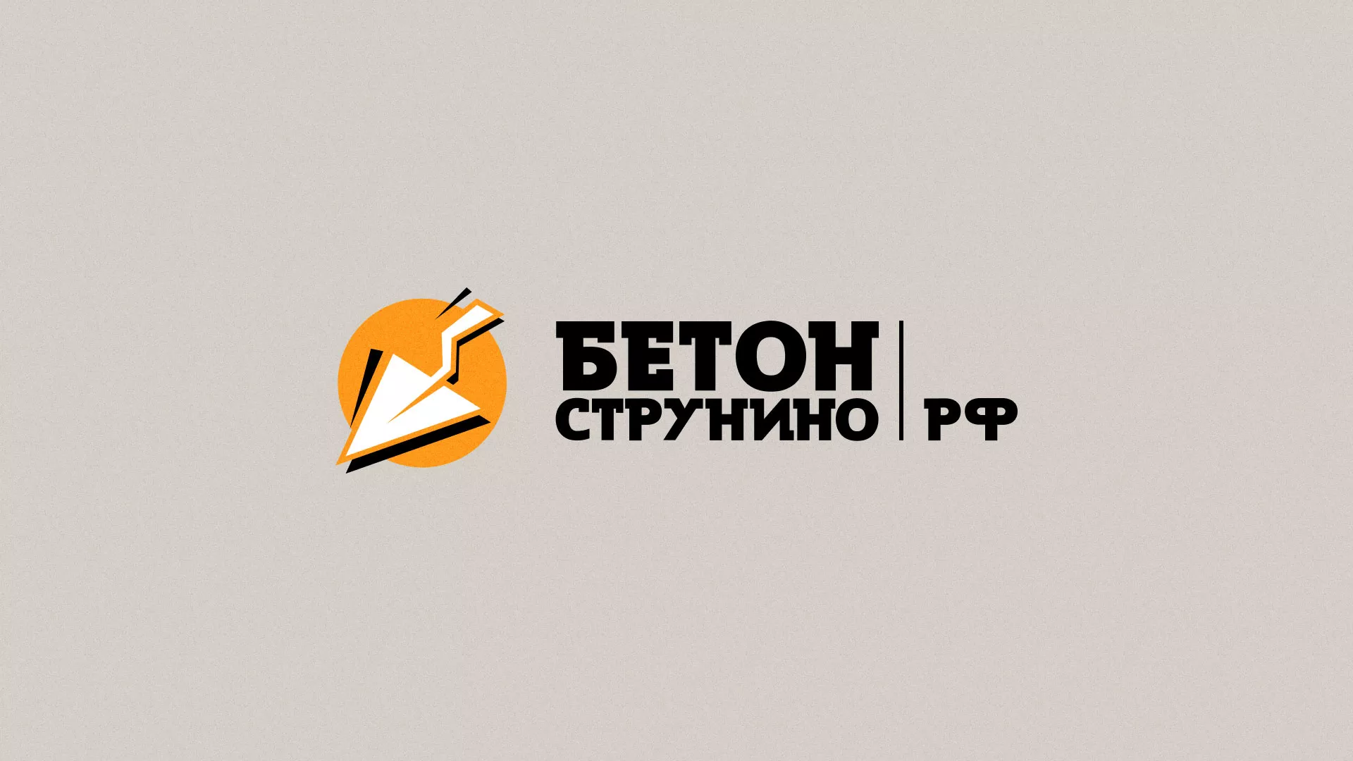 Разработка логотипа для бетонного завода в Куровском