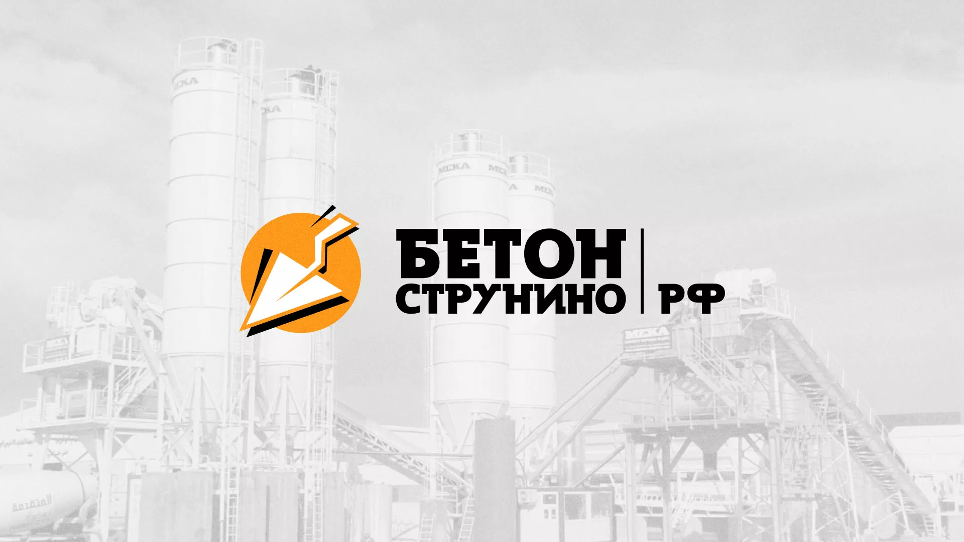 Разработка логотипа для бетонного завода в Куровском