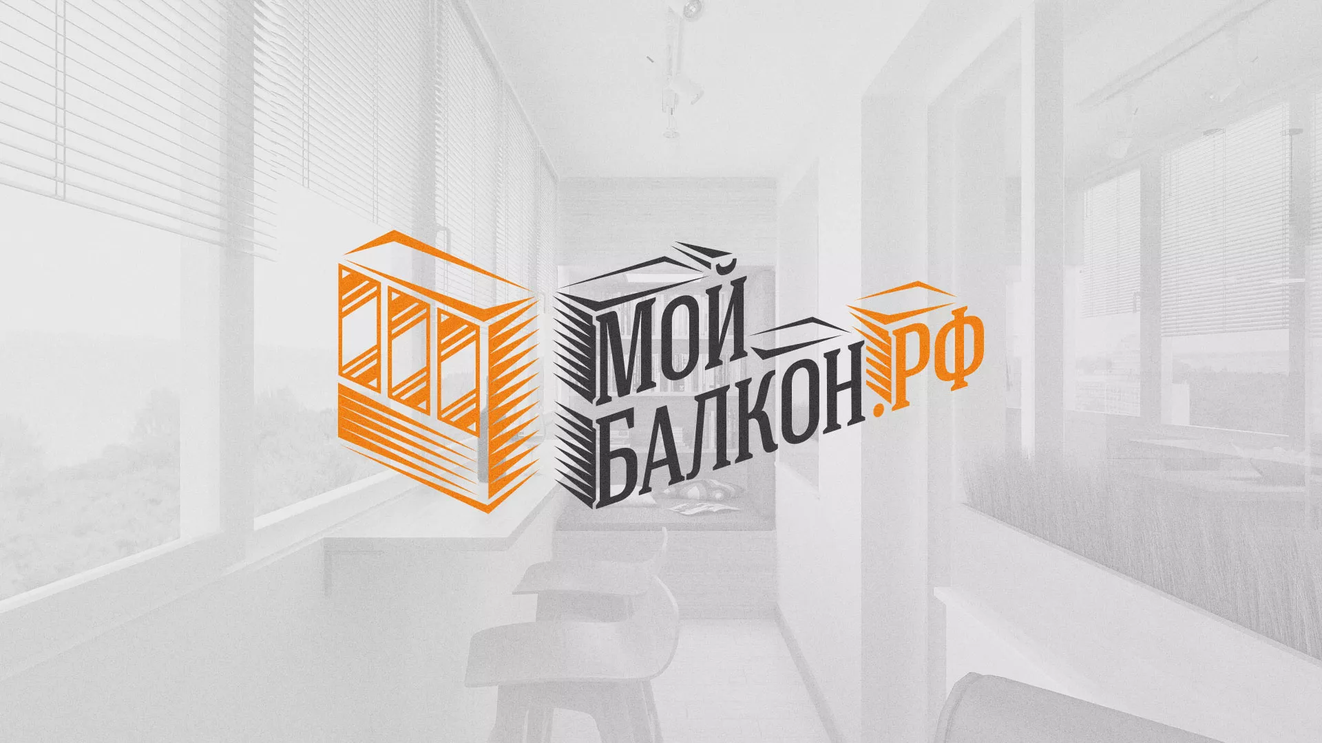 Разработка сайта для компании «Мой балкон» в Куровском
