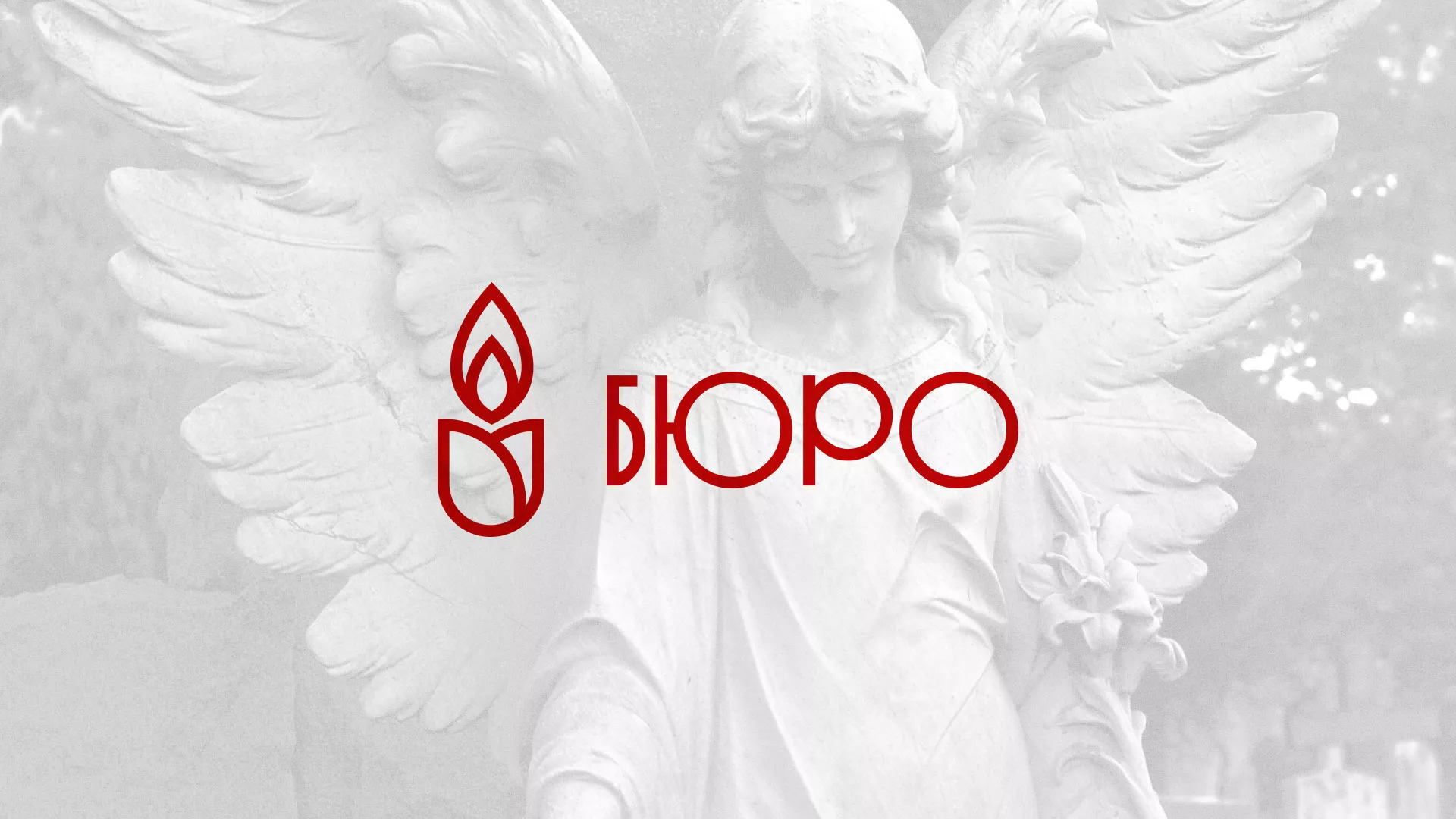 Создание логотипа бюро ритуальных услуг в Куровском