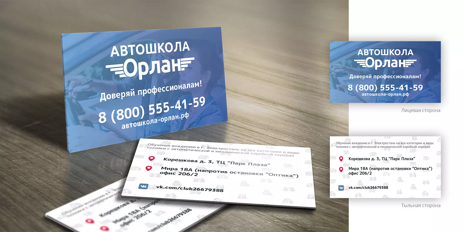 Дизайн рекламных визиток для автошколы «Орлан» в Куровском