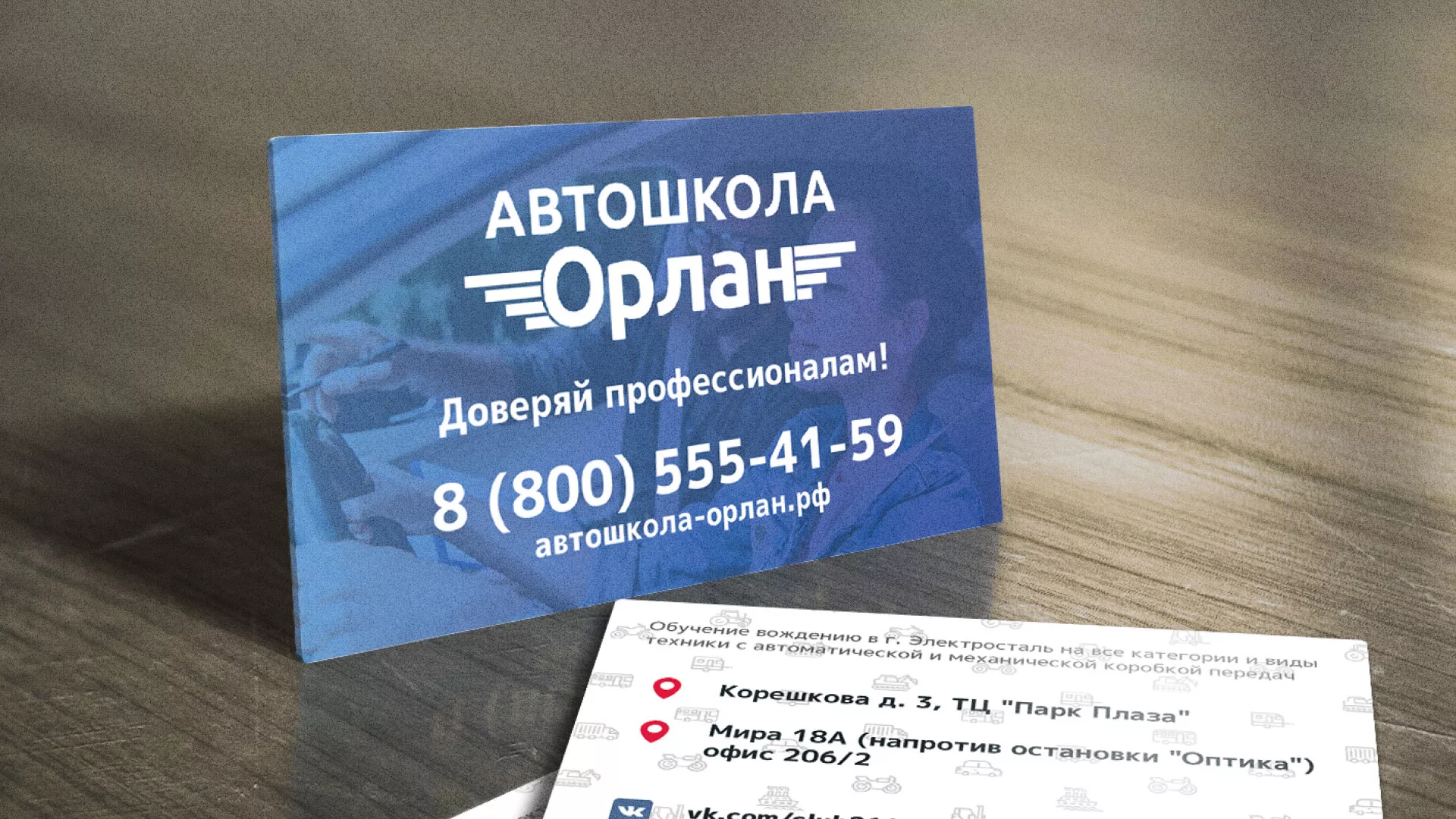 Дизайн рекламных визиток для автошколы «Орлан» в Куровском