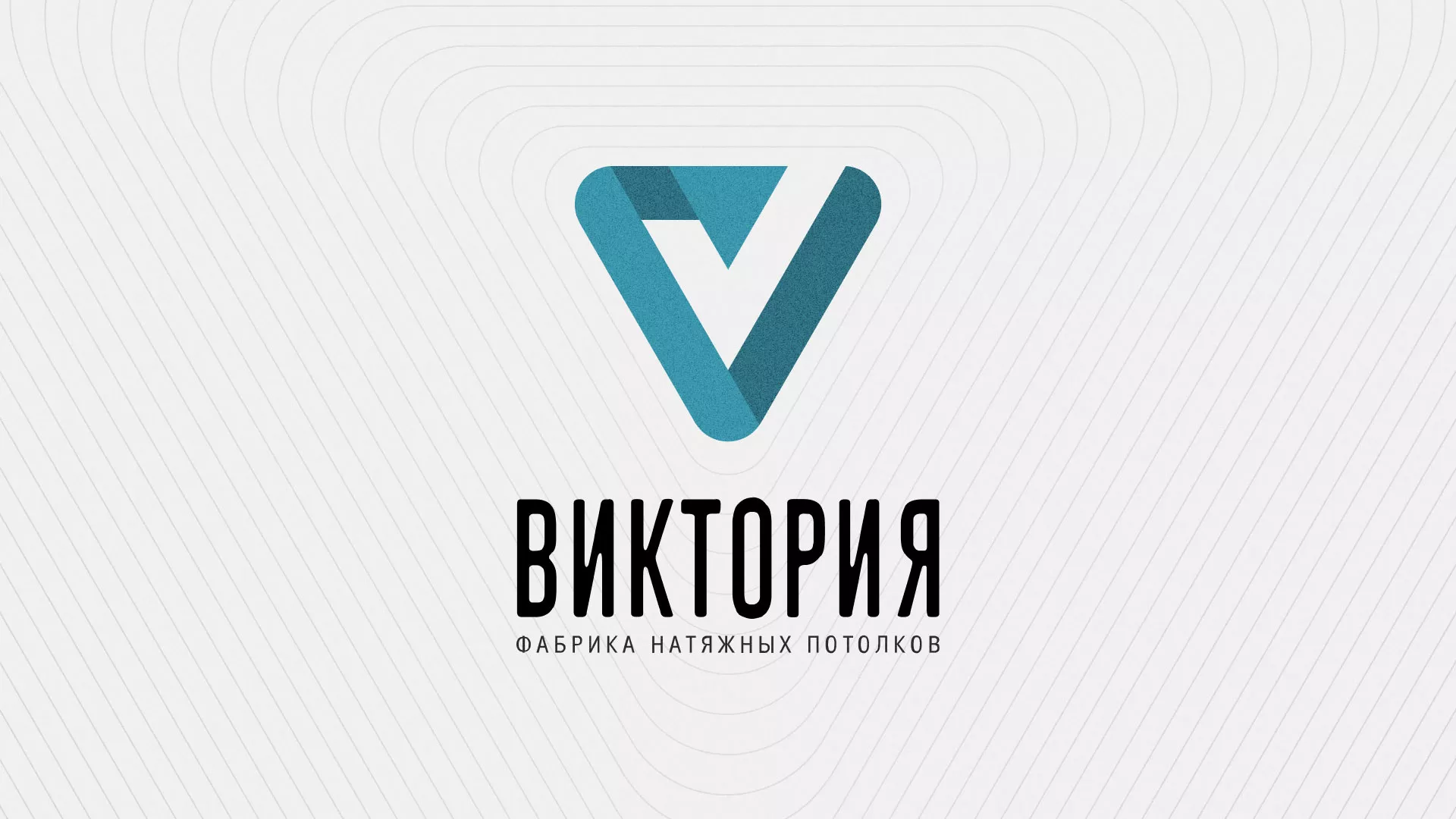 Разработка фирменного стиля компании по продаже и установке натяжных потолков в Куровском