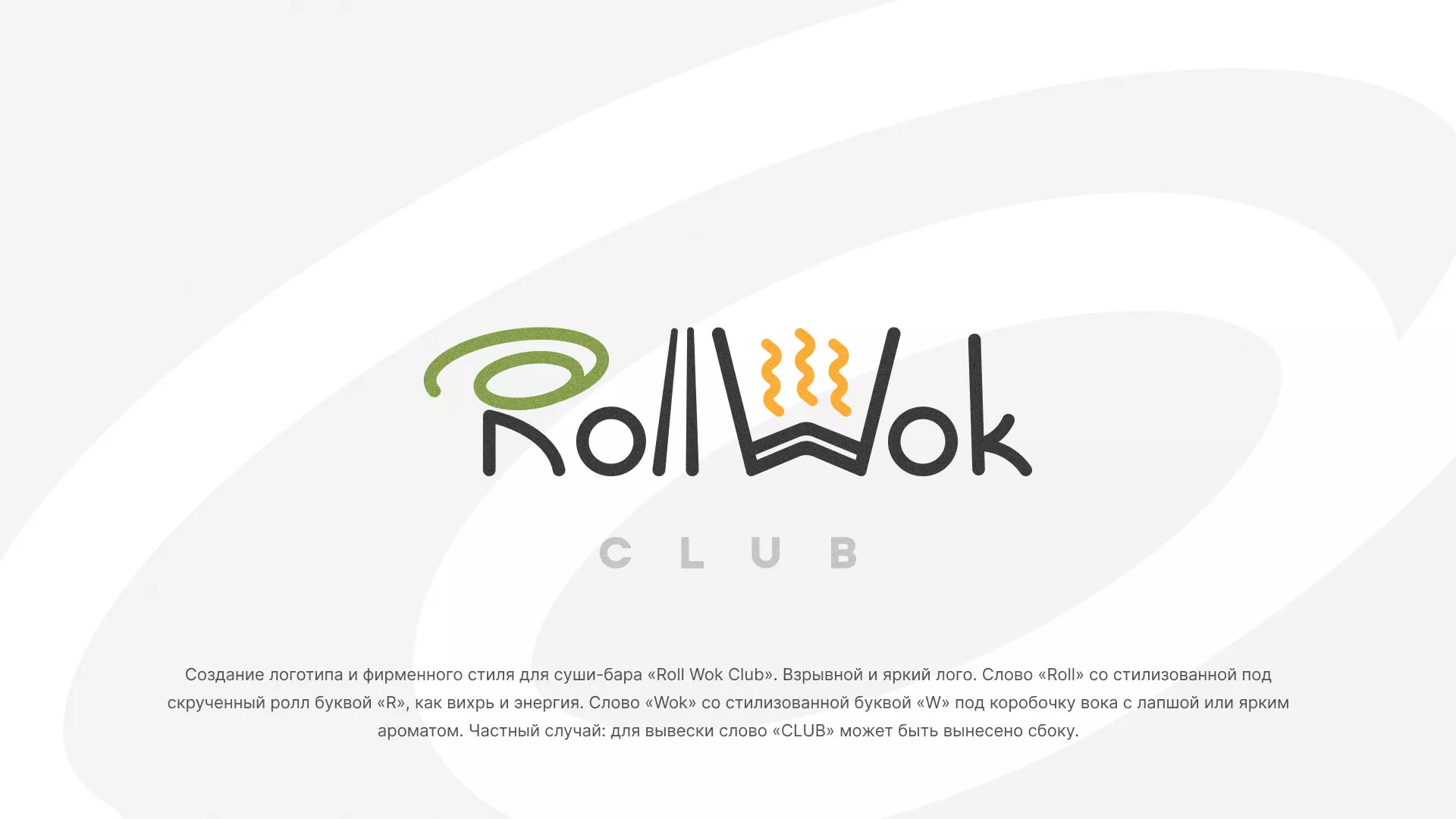 Разработка логотипа и фирменного стиля суши-бара «Roll Wok Club» в Куровском