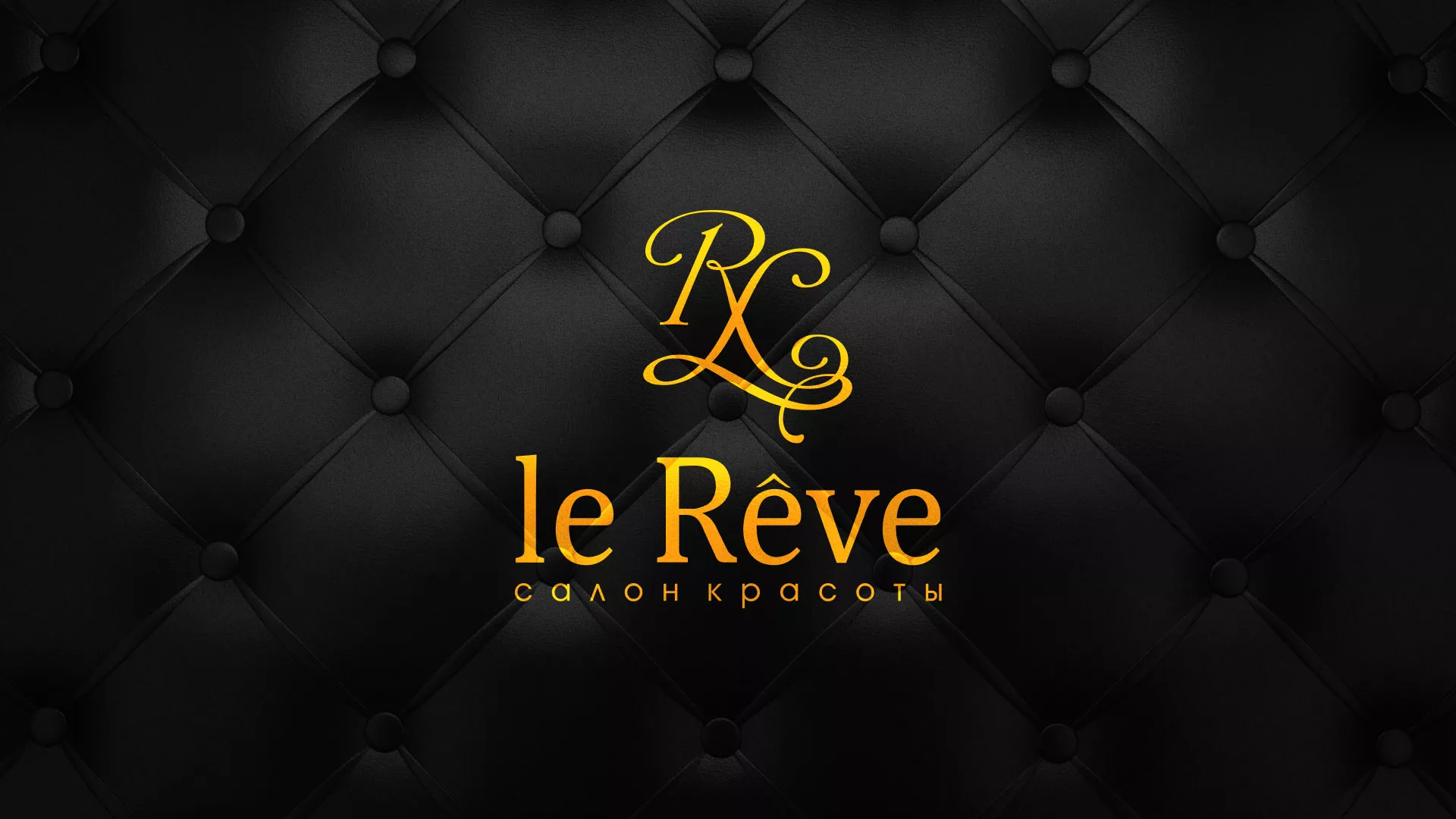 Разработка листовок для салона красоты «Le Reve» в Куровском