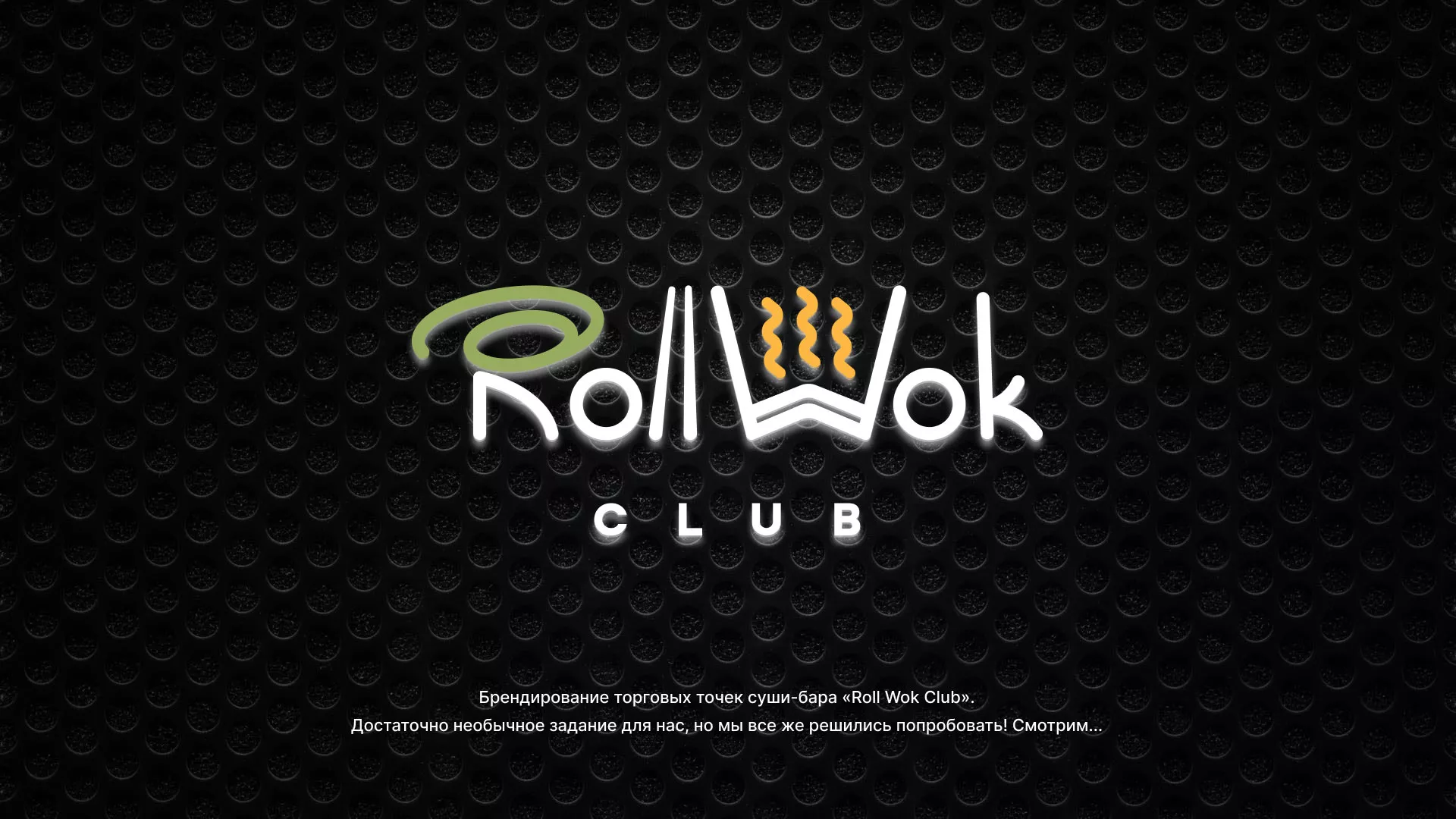Брендирование торговых точек суши-бара «Roll Wok Club» в Куровском