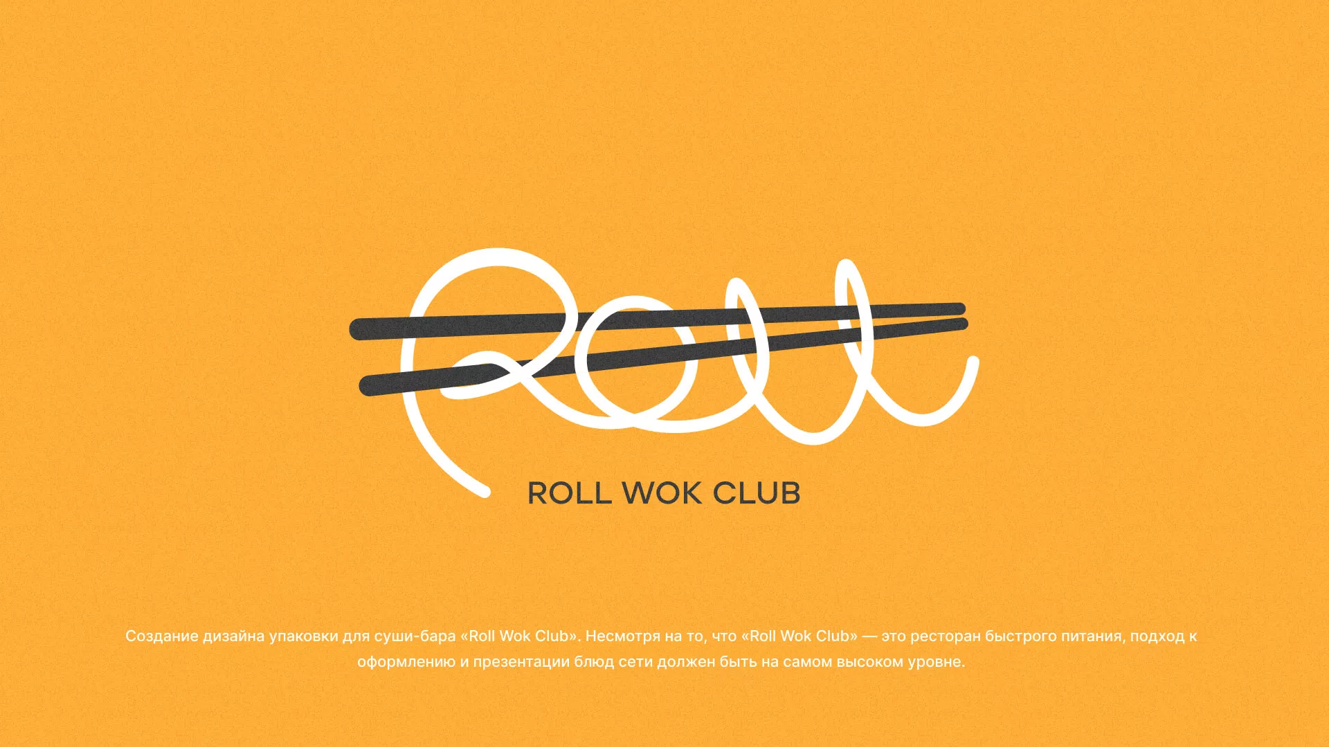 Создание дизайна упаковки суши-бара «Roll Wok Club» в Куровском