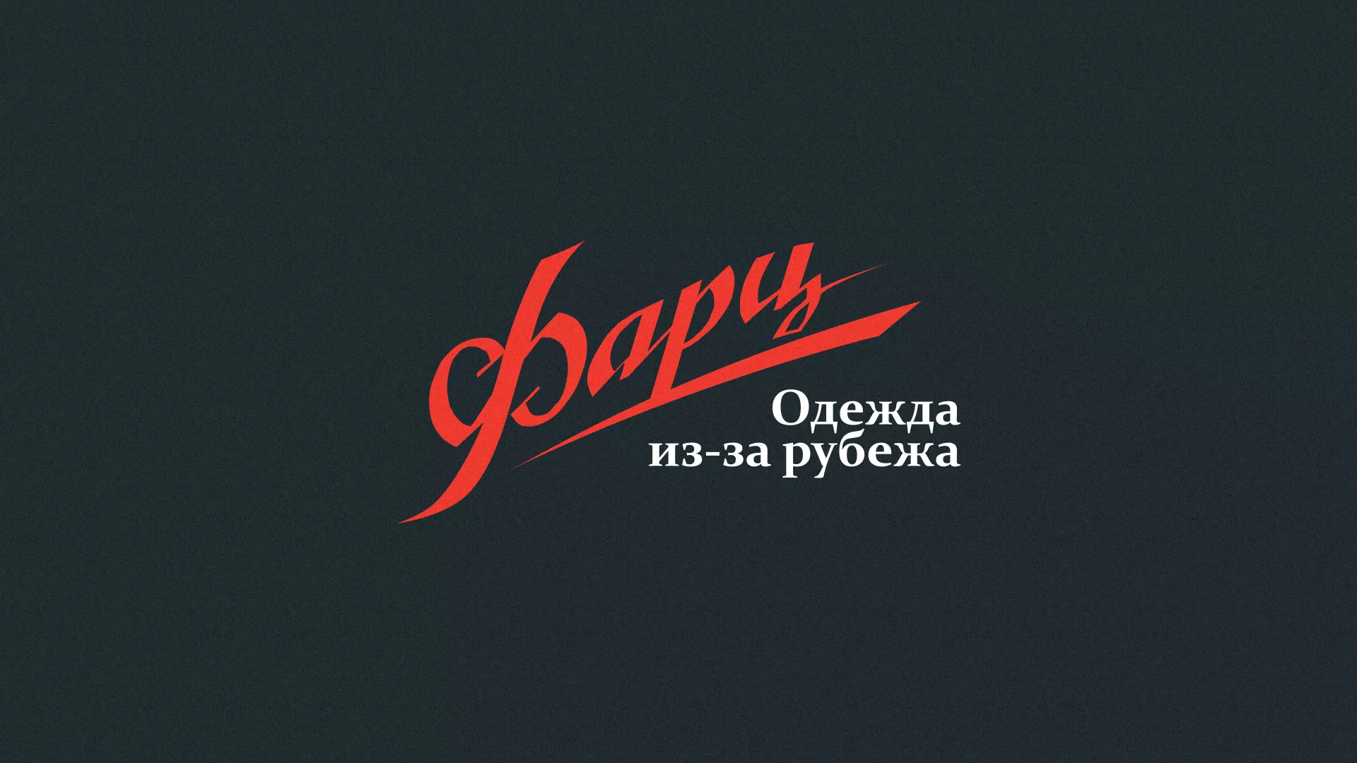 Разработка логотипа магазина «Фарц» в Куровском